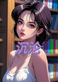 沉沦(nph)(橙子很黄)
