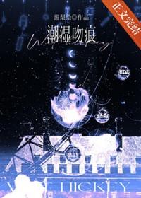 潮湿吻痕by甜梨烩