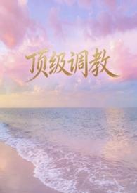 顶级调香师abo女