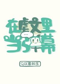 在虐文里当弹幕 以蓁如玉