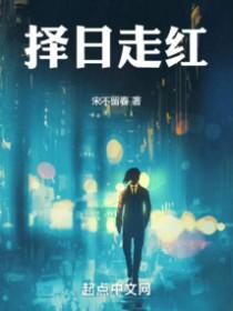 择日走红谁推主角下河