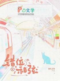 错位和弦漫画免费下拉式最新更新内容