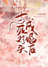 和死对头成亲后古言免费阅读