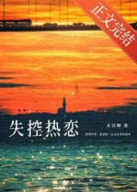 失控喜欢全文免费阅读