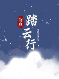 踏云行 赠道人