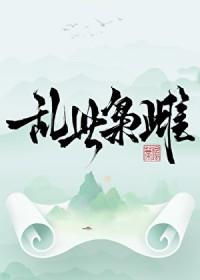 乱世枭宠