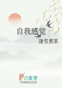 自我感觉良好近义词