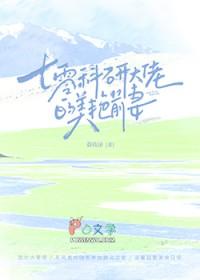 科研大佬穿六零七零