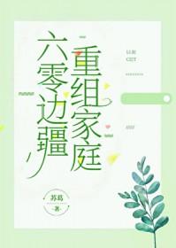 六零边疆重组家庭笔趣阁