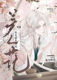 我夫郎是娇纵美人花晋江