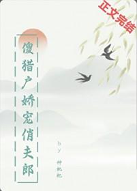 傻子猎户宠妻