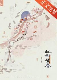 此剑惊春by疏桐