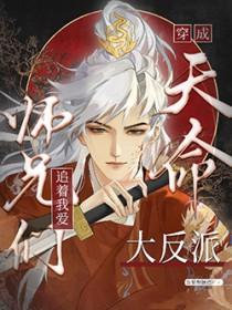 天命大反派被大师兄当老婆宠的