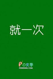 人生就一次完整版伴奏