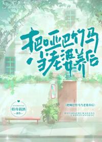把哑巴竹马当老婆养后作者将舟载酒