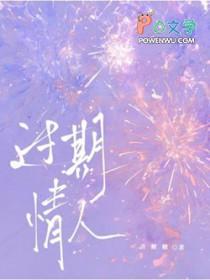 过期情人by全文免费阅读