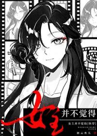 女主总是不出现