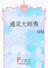 通灵大法