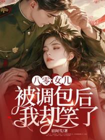 八零女儿被调包后我却笑了简介