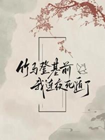 竹马死后我做梦了全文