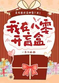 我在八零开盲盒百度