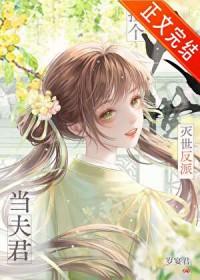 捡到的反派成夫君重生