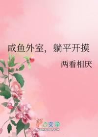 外室不在咸鱼