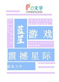 蓝星游戏震撼星际免费阅读全文最新
