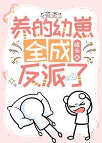 我养的幼崽全是反派