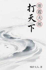 带夫郎打天下喵驴人免费阅读