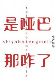是哑巴那咋了
