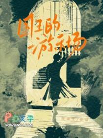国王的游戏动画