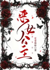 恶女公主不洗白免费阅读