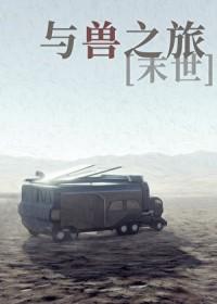 与兽同行笔趣阁
