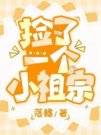 第一章捡个小萌娃