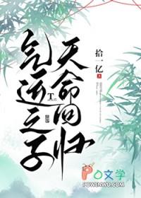 天命回归晋江
