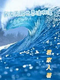 我在无限世界当花瓶最新章节