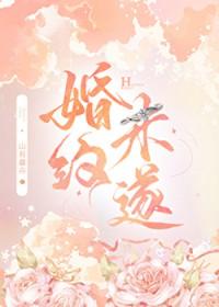 婚约未遂全文TXT