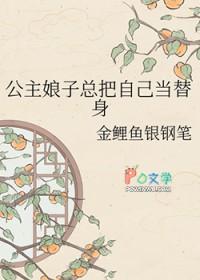 公主替身