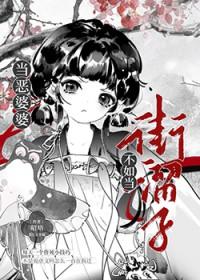 遇恶婆婆怎么办