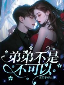 不行弟弟不可以