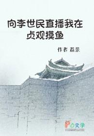 我在李世民脸上揪胡子