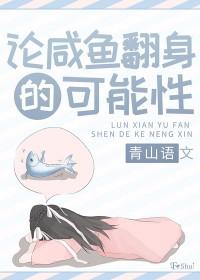 咸鱼翻身吗