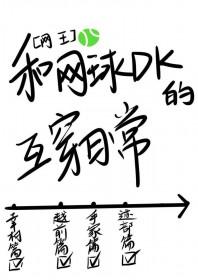 网王同人——网球与花滑