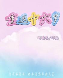 重返十六岁的妻子漫画免费观看下拉