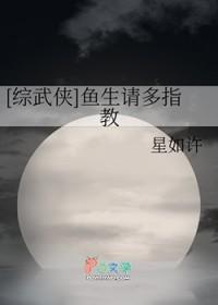 武侠鱼生请多指教星