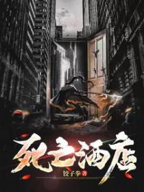 死亡酒店觉醒天赋全知剥夺