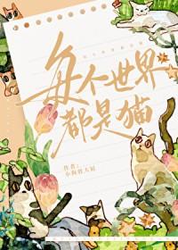 每个世界都是猫猫