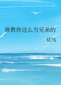 谁教你这么当兄弟的说说