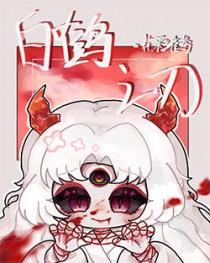 白鹤之章解谜